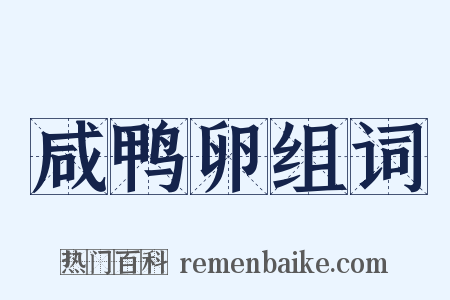 咸鸭卵组词是什么意思的图片